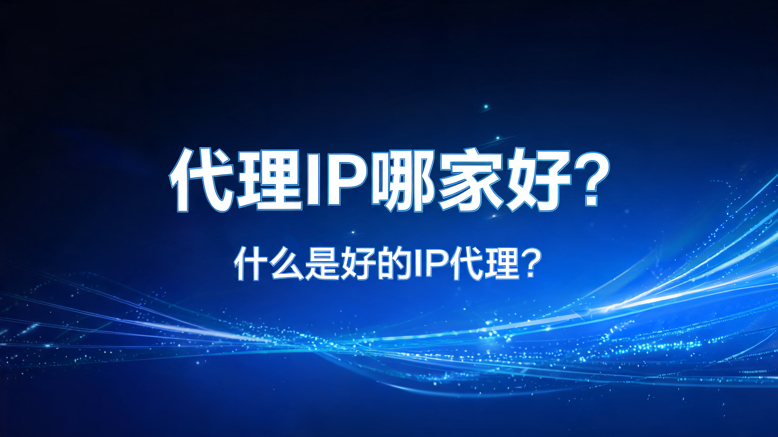 代理IP哪家好，什么是好的IP代理？配图